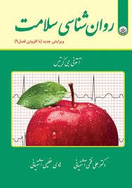 دانلود پاورپوینت روانشناسی سلامت اقتباس کامل از “کتاب روان‌شناسی سلامت” اثر آنتونی جی کرتیس، ترجمه ی دکتر علی فتحی آشتیانی و هادی عظیمی آشتیانی. جایگزین کامل کتاب اصلی به همراه ذکر تمامی نکات اصلی کتا